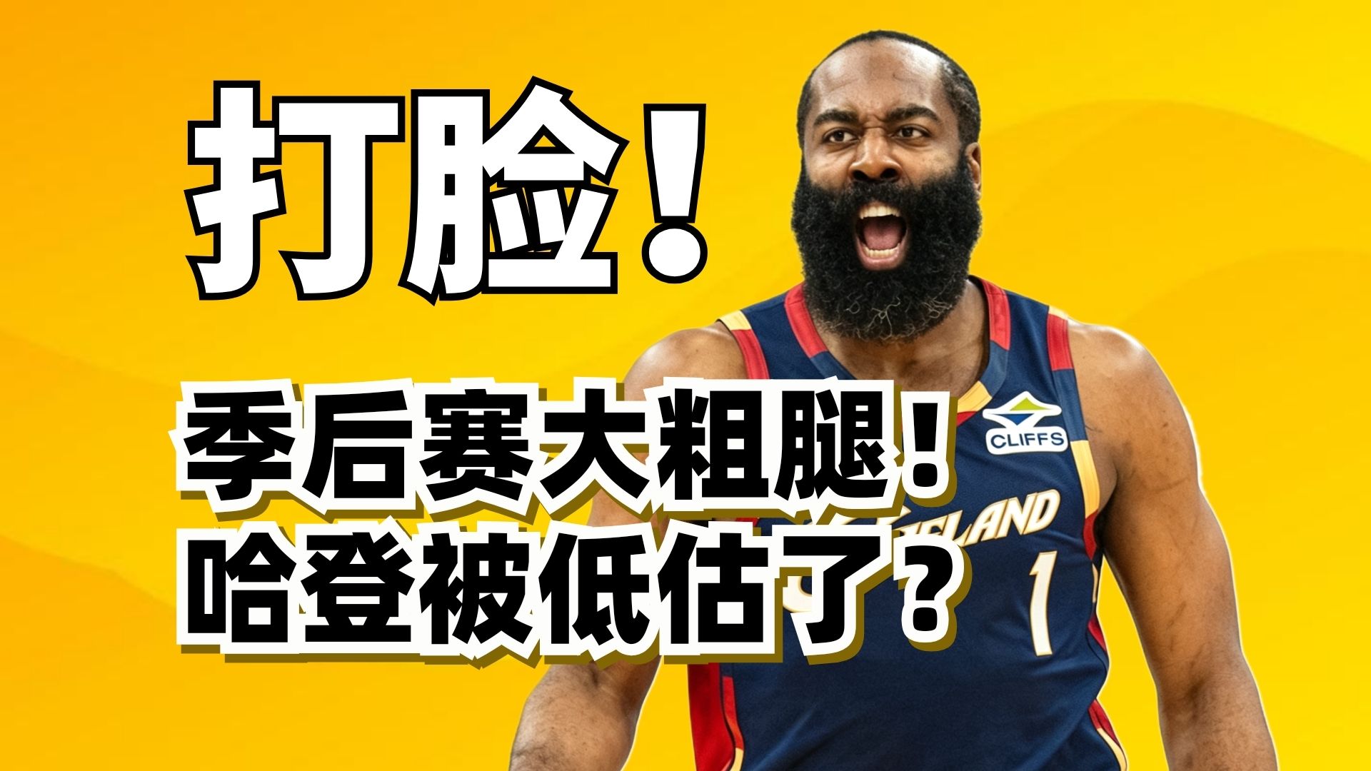 打脸黑子！统治关键球！哈登今年季后赛，其实超强大？