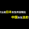 为什么说日本女生并没有比中国女生温柔