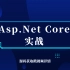 【Asp.Net Core实战合集】高并发架构后的各种缓存深度解析，踩坑填坑走向架构