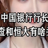 中海银行行长被查和恒大有啥关系 "