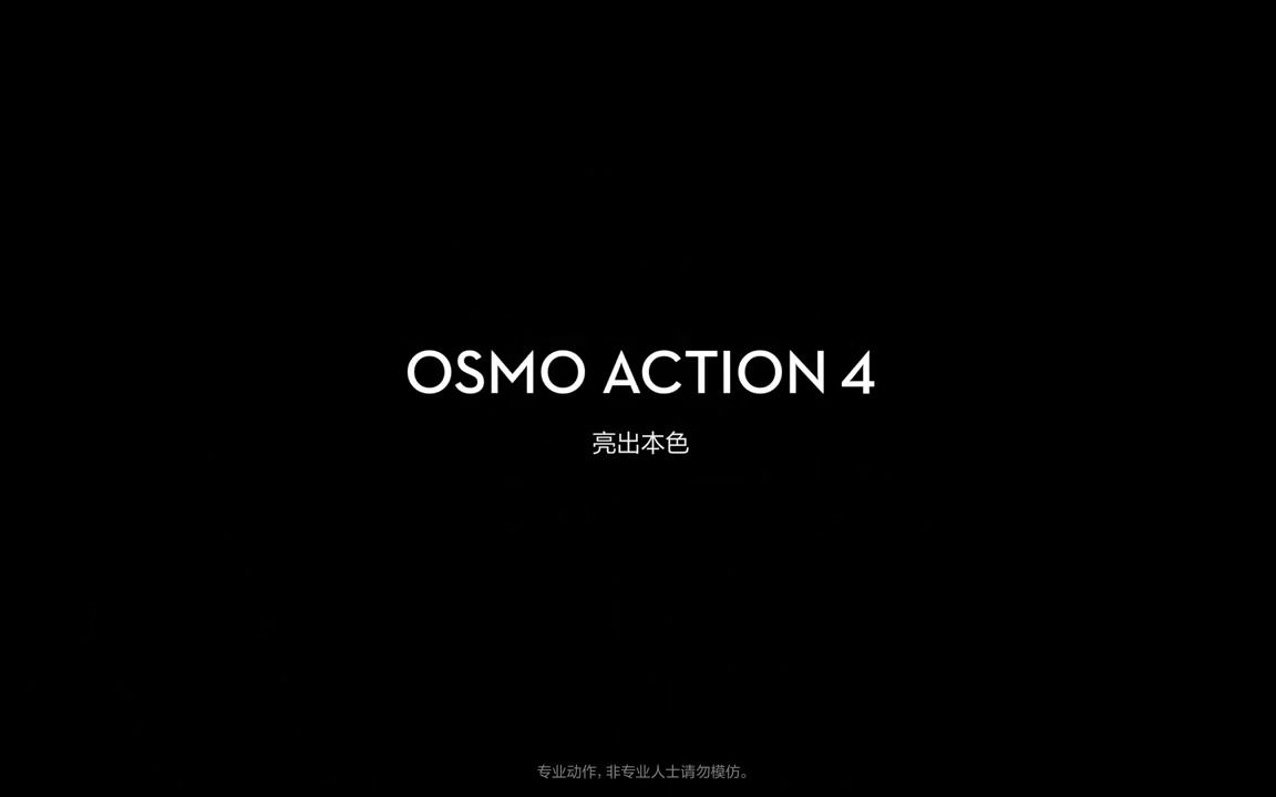 DJI Osmo Action 4 宣传片