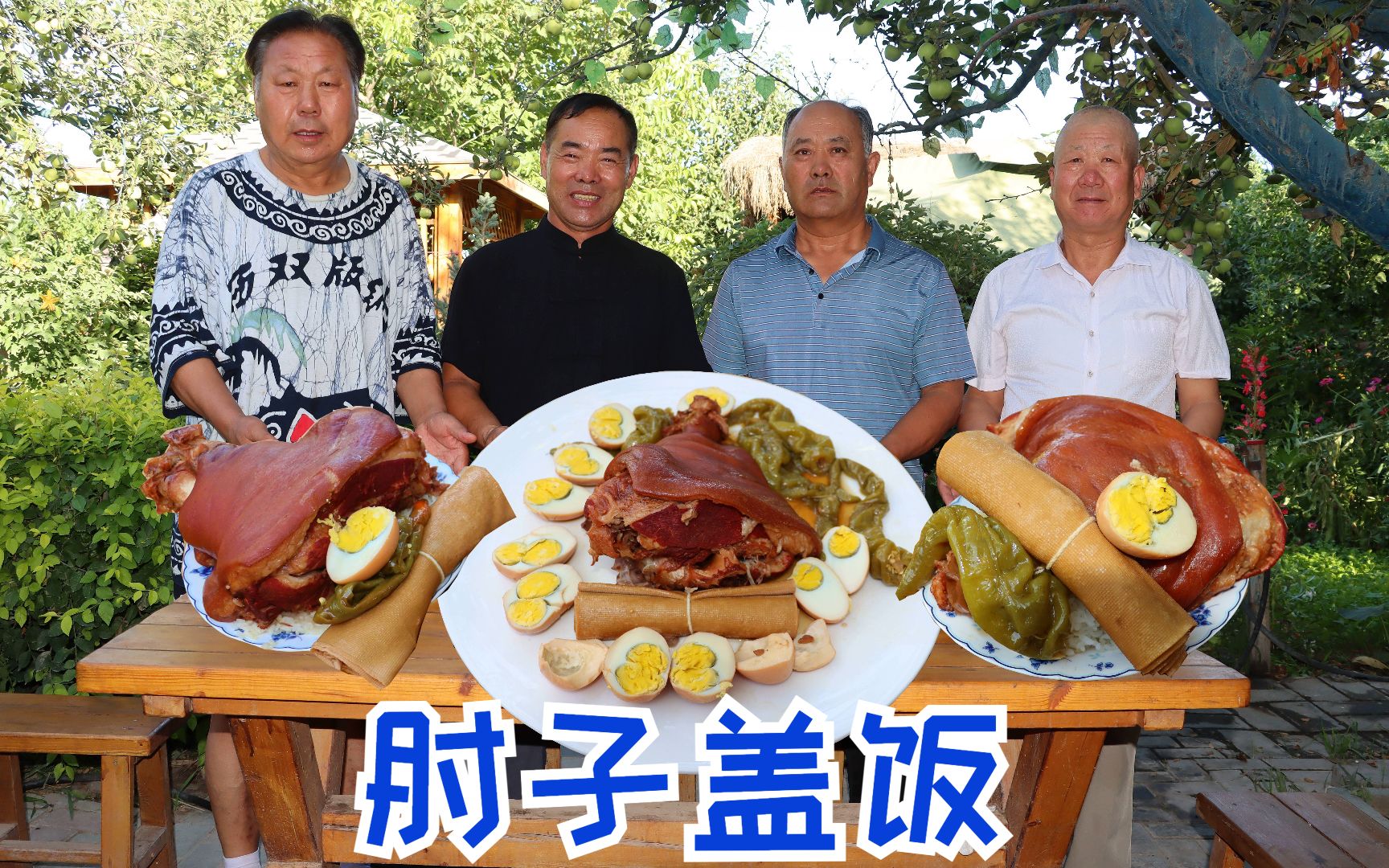 260块买5个猪肘子，食叔做网红“手把肘子饭”，皮糯肉香，真满足 乡村食叔 乡村食叔 哔哩哔哩视频