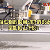 维杰物料的自动供料系统是如何工作的