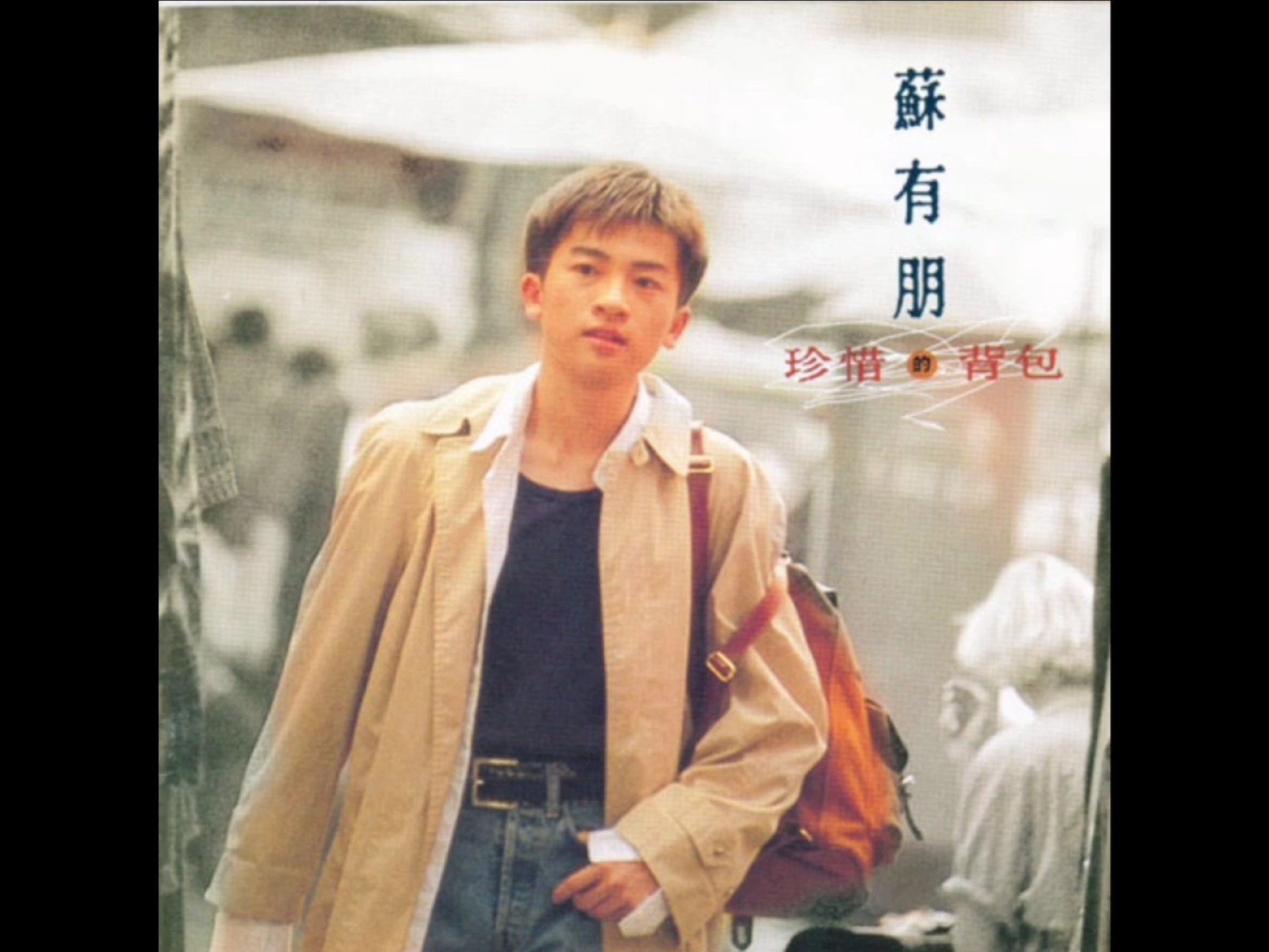 《背包》——苏有朋【MTV】