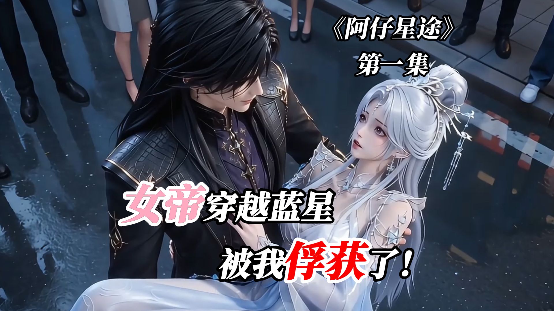《阿仔星途》第1集，女帝穿越蓝星被我俘获了
