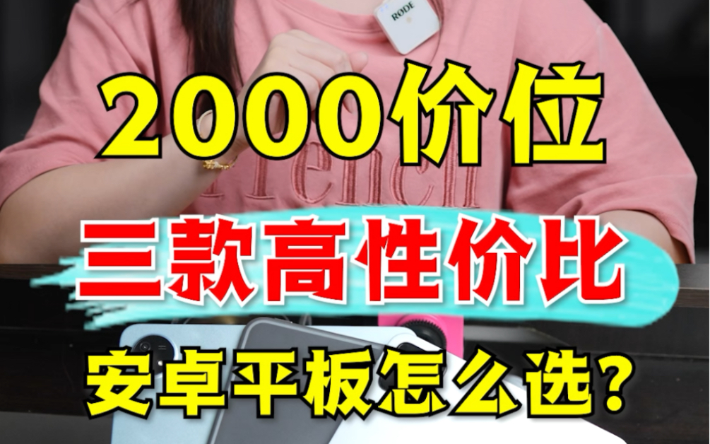 转转2000价位能买到的高性价比平板！