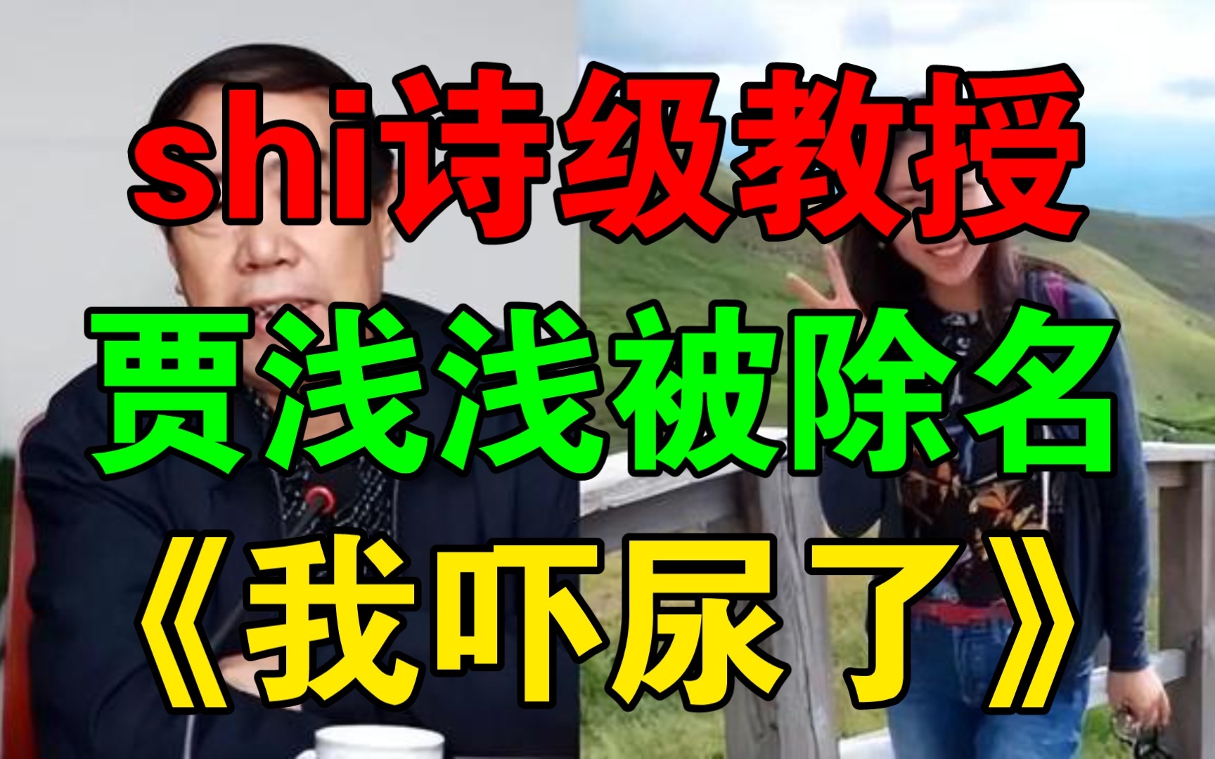 我哭死!作协听取各方意见后,不再将贾浅浅教授列入名单哔哩哔哩bilibili