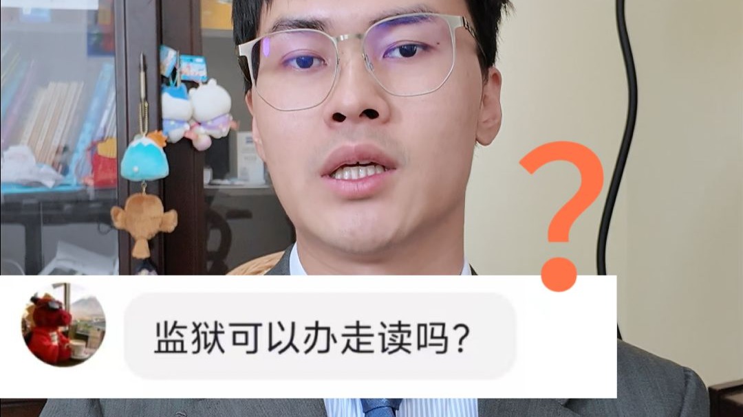 监狱可以办走读吗？