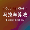 马拉车算法 | Coding Club