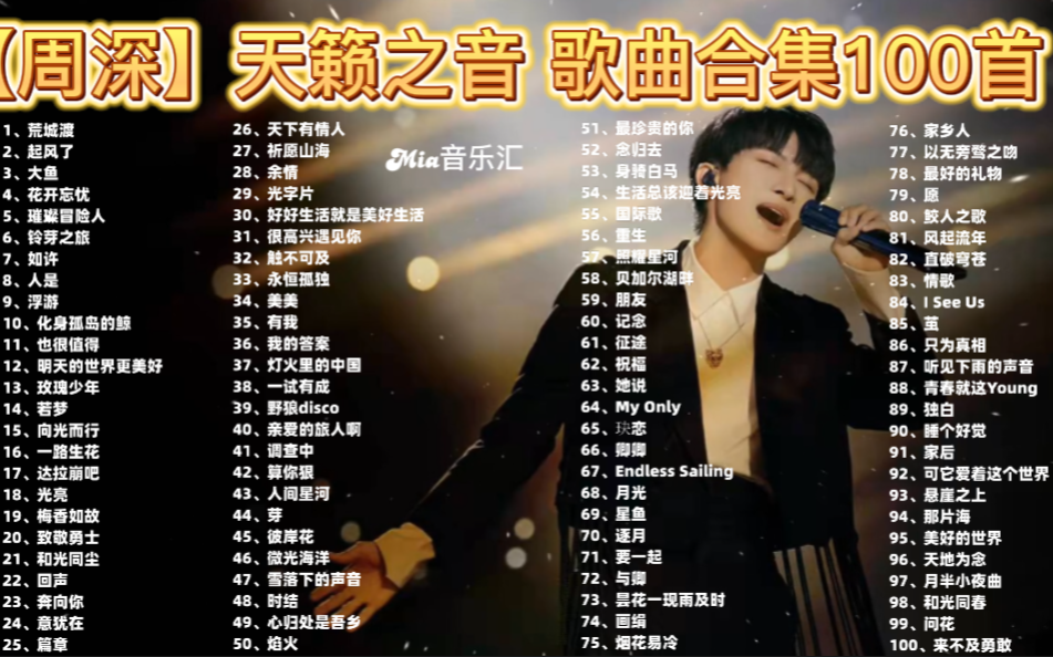 周深歌曲合集,宝藏歌手,无损高音质,分P+滚动歌词-颖曦潆欣-周深-哔哩哔哩视频