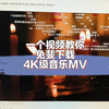 教你怎么下载高质量4K级音乐MV
