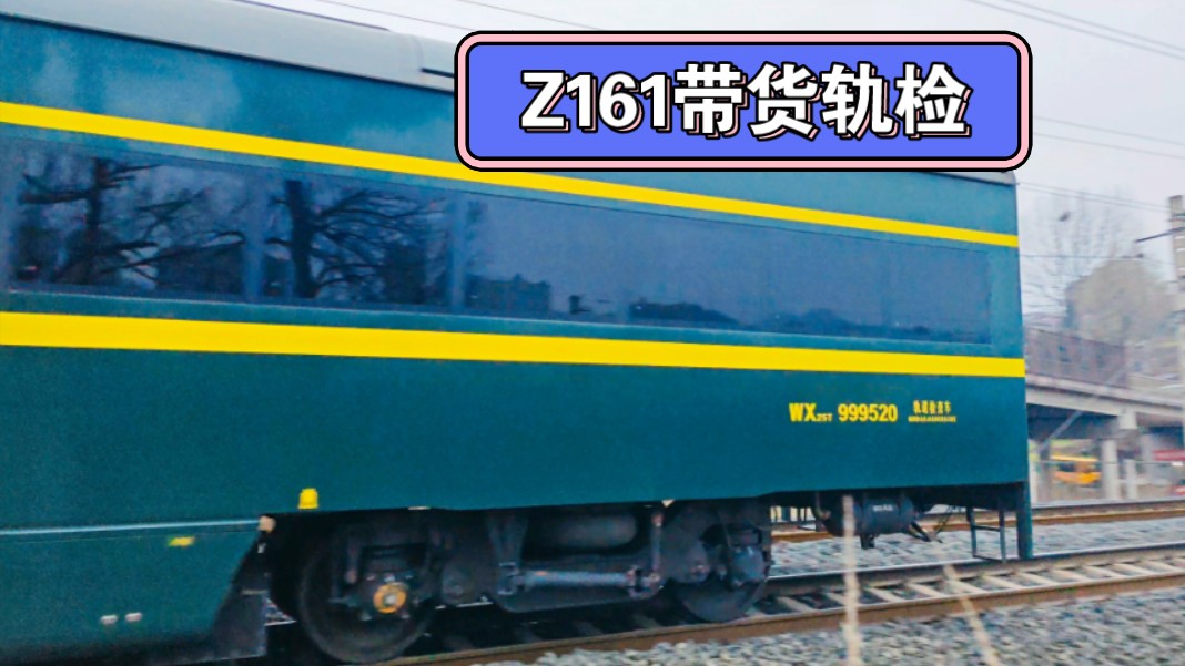 【拍车】Z161附挂999520轨道检查车
