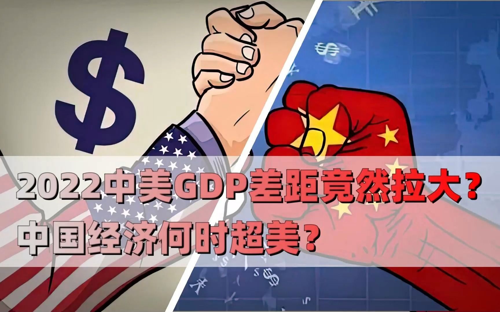 2022中美gdp差距竟然拉大?中国经济何时超美?