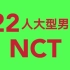 【22人无猴版】NCT WORLD 2.0 团 综（已更）