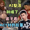 【寅子】看AI整活视频《ACT村的故事》，贝姐为啥陪着隼龙吃饭，那个杰米能别喝了吗