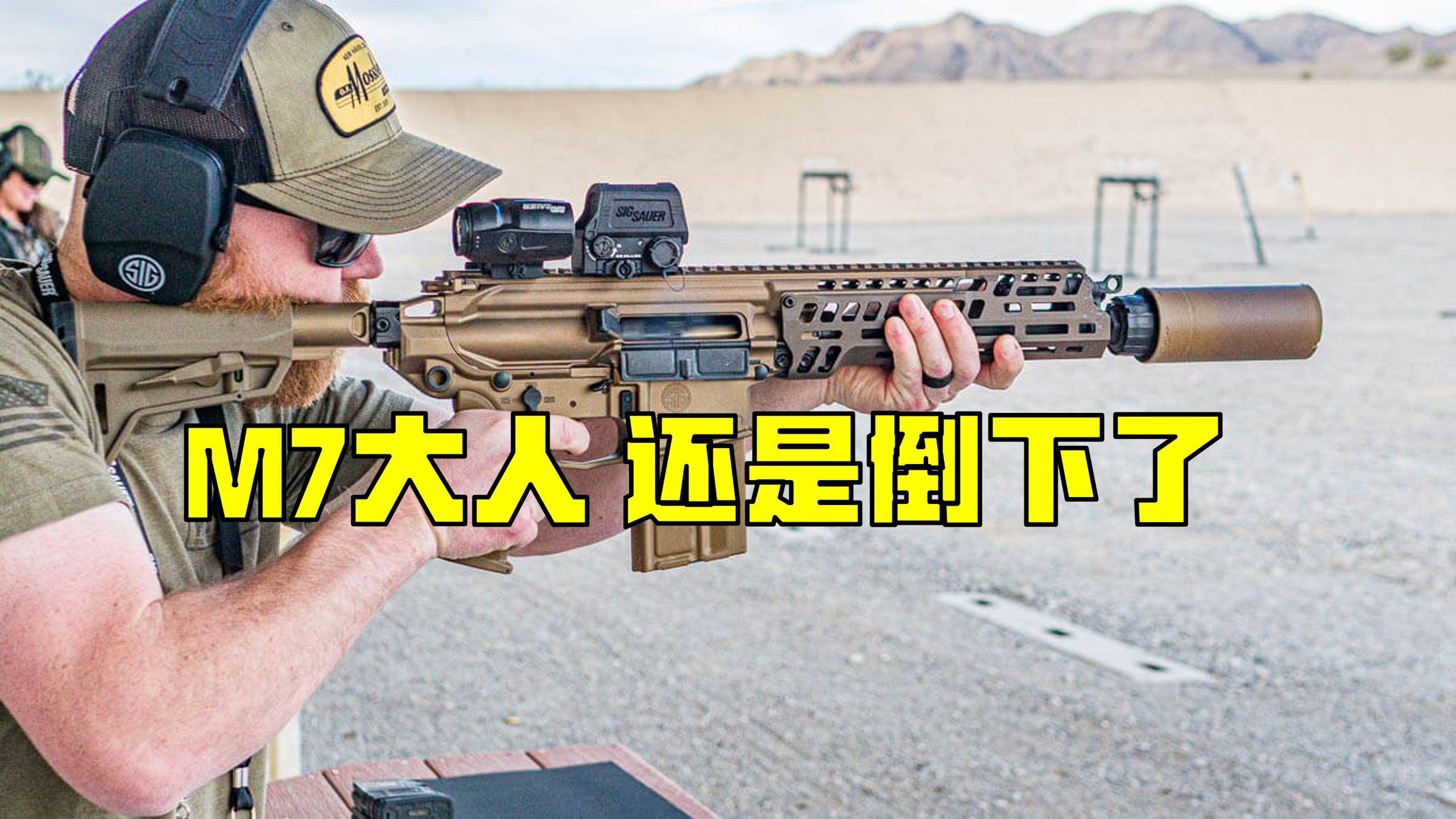 无敌的M7大人 还是倒下了；备受争议的美国陆军下一代班组武器项目