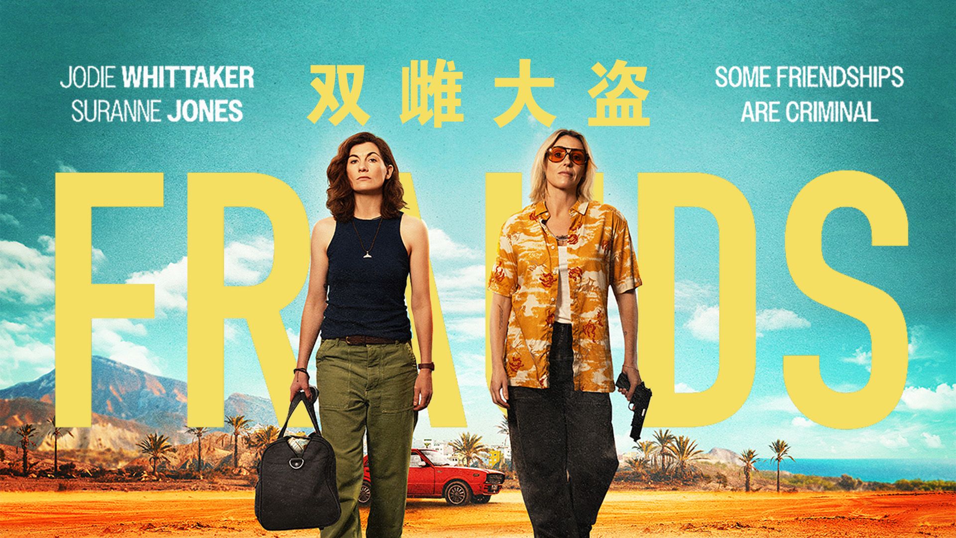 [自译|英剧|犯罪喜剧] 双雌大盗 Frauds S01E01 中英 1080p