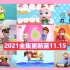 2021年全集【更新至11.15】Super JoJo 英语动画儿歌 生活启蒙 带字幕