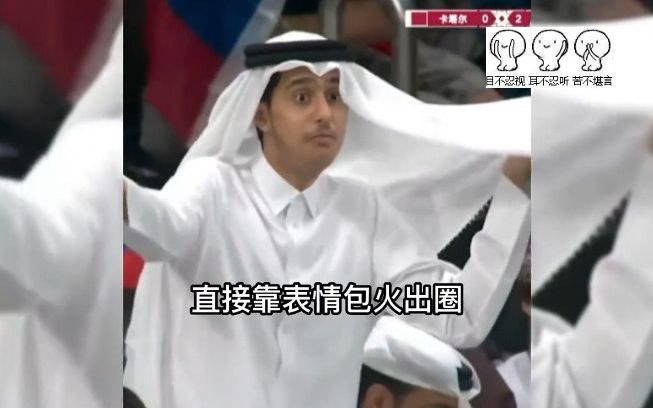 卡塔尔版退钱哥？有钱人也不一定快乐，带领多国球迷一起退钱？