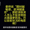 娄烨说“题材越敏感，欧洲越喜欢”，那欧洲投资人怎么不投资他拍点美国萝莉岛，巴以目前状况的啊
