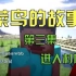 【原创】Minecraft：《菜鸟的故事》第三集 —— 进入村庄  欢乐搞笑片