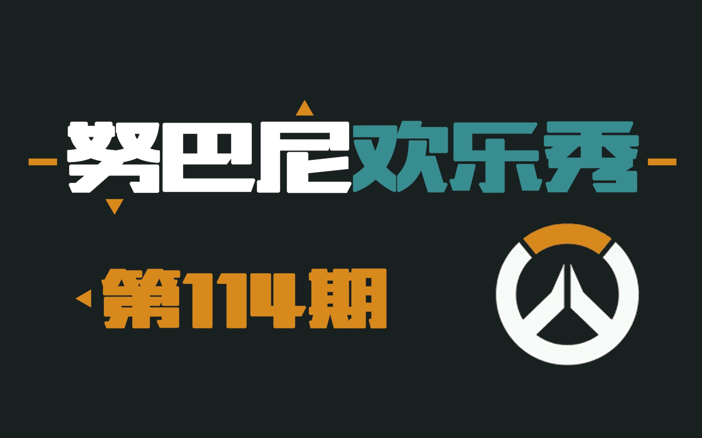 努巴尼欢乐秀114:别碰我的天使小宝贝哔哩哔哩 (゜゜)つロ 干杯~bilibili