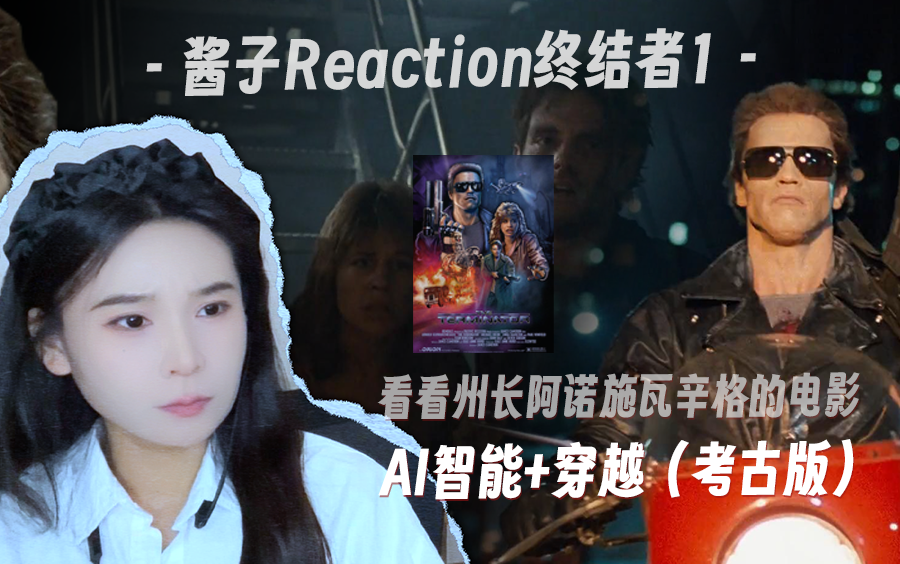 老姐姐Reaction终结者，超级早的AI智能征服人类和穿越拯救世界的科幻大作！