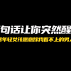 为什么自己看不上的男人，年轻的女孩却肯嫁