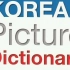 【韩语学习】韩语图片词典 01-08