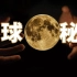 【4K画质】月球的诞生之谜