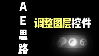 AE关于调整图层控件的小思路