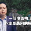 外卖员悲剧的根源在哪里？这部新片让虚伪的现实主义原形毕露