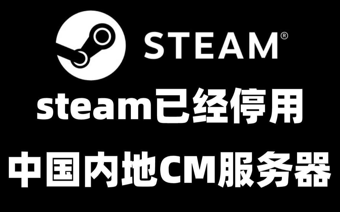 【游戏资讯】steam已经停用中国内地CM服务器，已经转移给了蒸汽平台