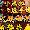 超级大冷门，排名361布瓦松2比0爆冷淘汰6号种子米拉安德列娃，小米拉心态完全炸了，网前救球失误后，狠砸自己的大腿，还把球砸上观众席泄愤，被警告，控制好情绪