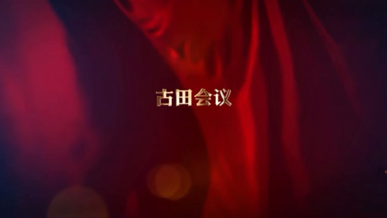 学党史——古田会议