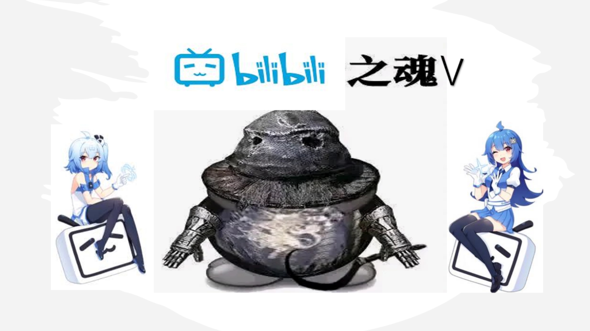 在B站玩魂游是什么体验？Bilibili toy-魂5：踹哈之魂实机演示 studio_video_1792634944022.mp4