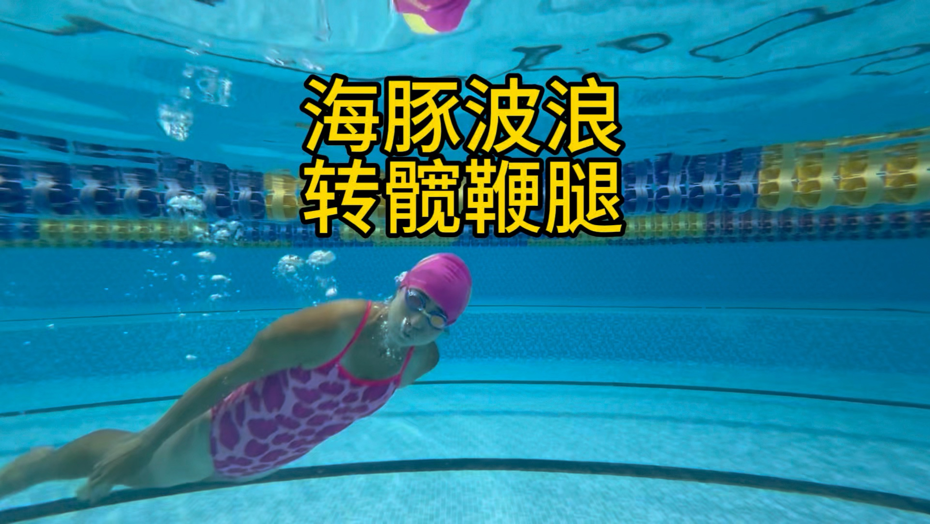 日常训练分享，躯干海豚波浪最重要，拆开后加上转髋髋飞机就是转髋鞭腿。掌握波浪后，学会核心发力，其他分解才能游刃有余。