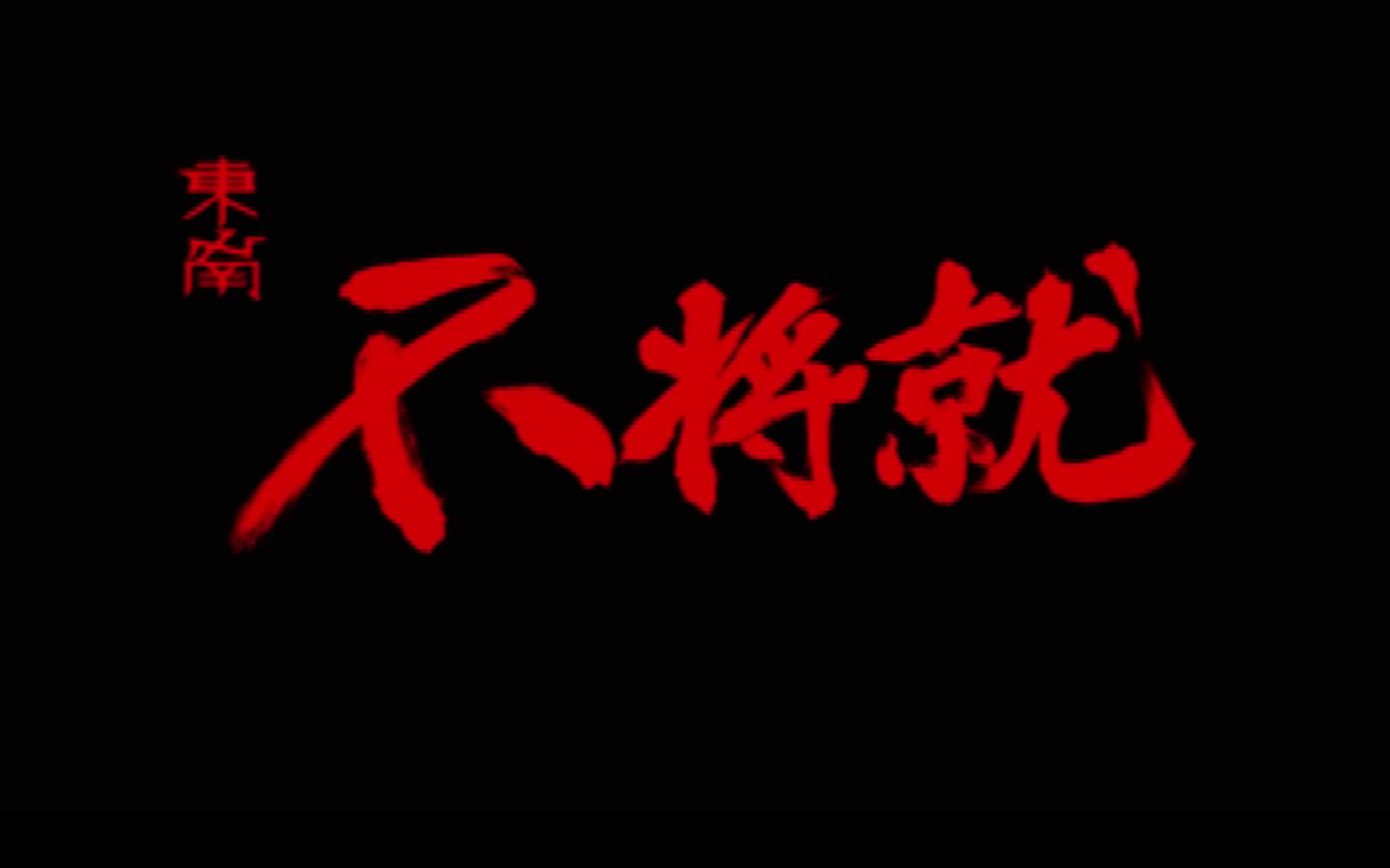 《我曾》一加手机"不将就"混剪版