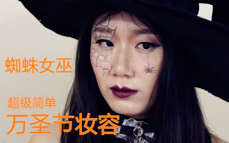 蜘蛛女巫:超简单万圣节妆容 spider witch easy halloween makeup