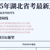 25年湖北省考会惩罚每一个不看通知的人‼️今年笔试超简单的。2025年湖北省考行测申论选岗报名流程政治理论25年湖北省省考大纲题型数量上岸经验分享资料网课推荐