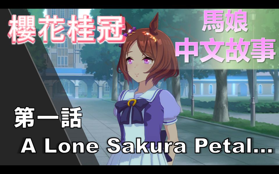 【赛马娘剧情中字】櫻花桂冠 角色個人故事 第一話：A Lone Sakura Petal...