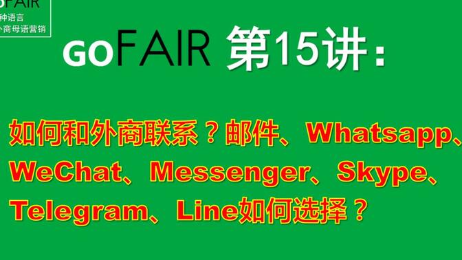 Gofair外贸教程第15讲：如何和外商联系？邮件、Whatsapp、WeChat、Messenger、Skype、Telegram、Line如何选择？