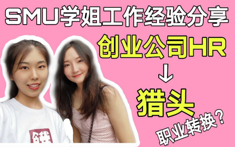 【新加坡ⷦ𑂨Œ】新加坡管理大学(SMU)MiM专业学姐分享在创业公司做HR的经历 以及 做猎头的经历哔哩哔哩bilibili