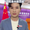 这就是中国态度