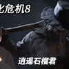 生化危机8击败万磁王2_生化危机_实况解说