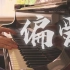 【钢琴】张芸京《偏爱》罗曼耶卓