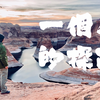 一个人在美国西部的荒漠里徒步穿越 Reflection Canyon Solo Backpacking