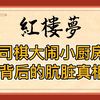 红楼梦：司棋大闹小厨房为何没受到惩罚？这件事牵扯出贾府腐朽肮脏的真相！难怪贾母大发雷霆