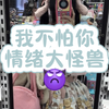 【厌食症和抑郁症我定能打败你们！】我不怕你！情绪大怪兽