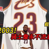 【5小时全VIP配音】圆梦骑士！重返2003克利夫兰骑士！截胡詹皇，雷阿伦加盟！打造骑士王朝
